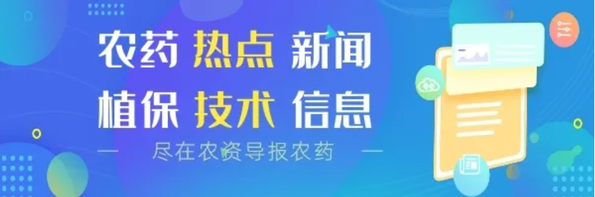 第二届农药制剂科技创新应用交流会 第二届农药制剂科技创新应用交流会